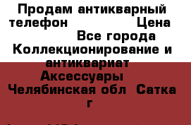 Продам антикварный телефон Siemenc-S6 › Цена ­ 10 000 - Все города Коллекционирование и антиквариат » Аксессуары   . Челябинская обл.,Сатка г.